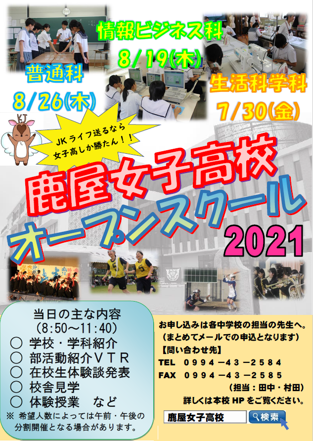 鹿屋女子高校 オープンスクール2021